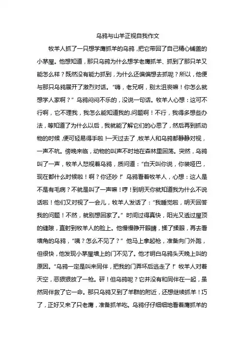 乌鸦与山羊正视自我作文