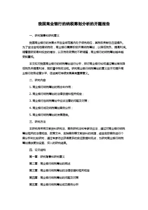 我国商业银行的纳税筹划分析的开题报告