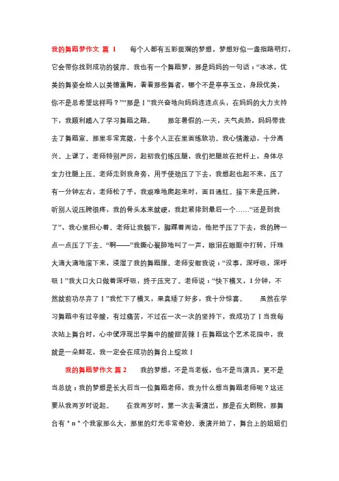 我的舞蹈梦作文300字