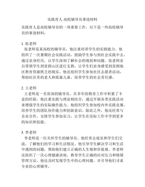 实践育人 高校辅导员事迹材料