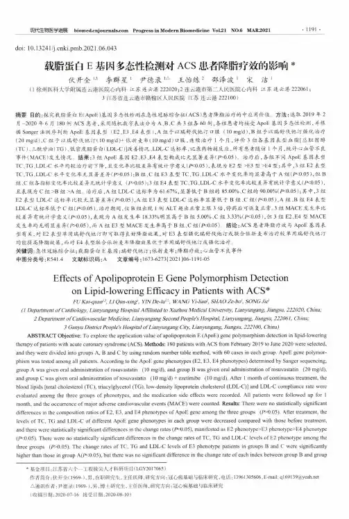 载脂蛋白E基因多态性检测对ACS患者降脂疗效的影响