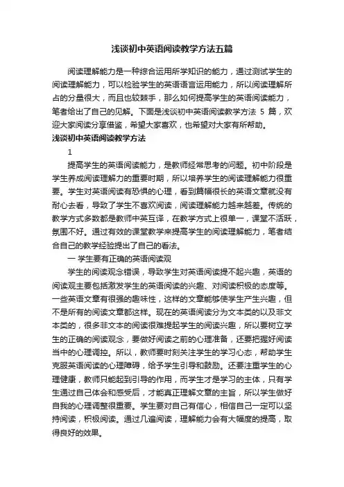 浅谈初中英语阅读教学方法五篇