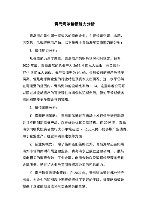 青岛海尔偿债能力分析