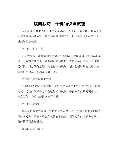 谈判技巧二十讲知识点梳理