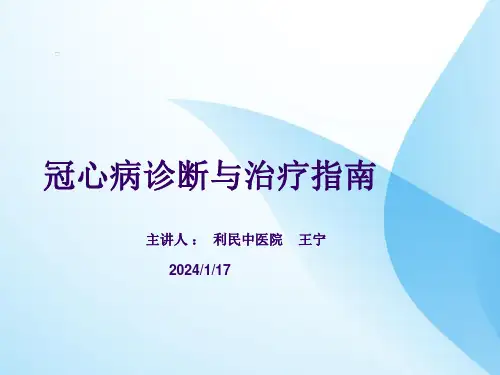 冠心病诊断与治疗指南