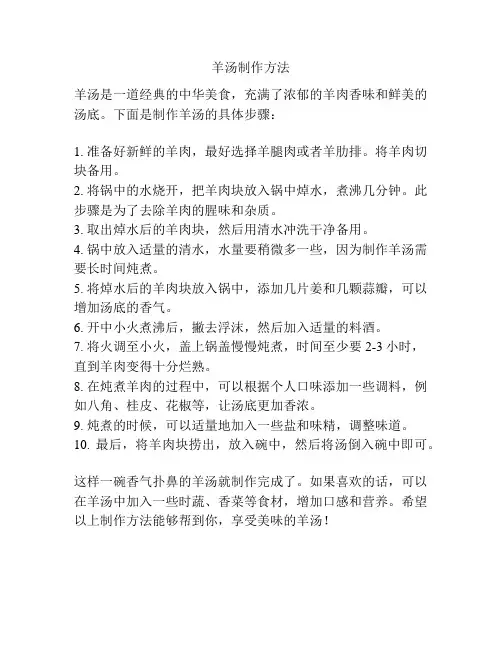 羊汤制作方法