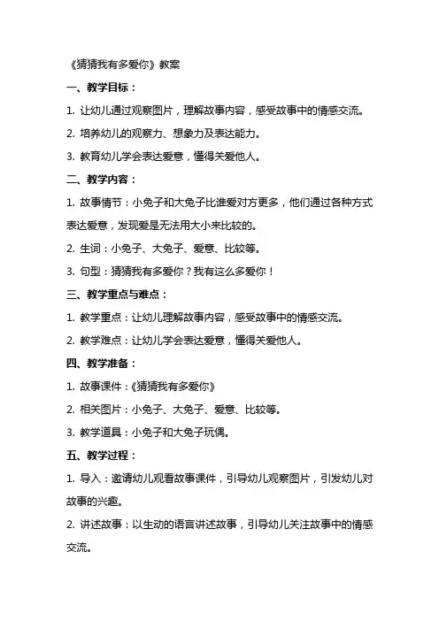 关于《猜猜我有多爱你》的教案