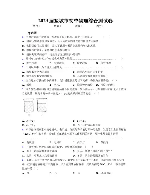 2023届盐城市初中物理综合测试卷