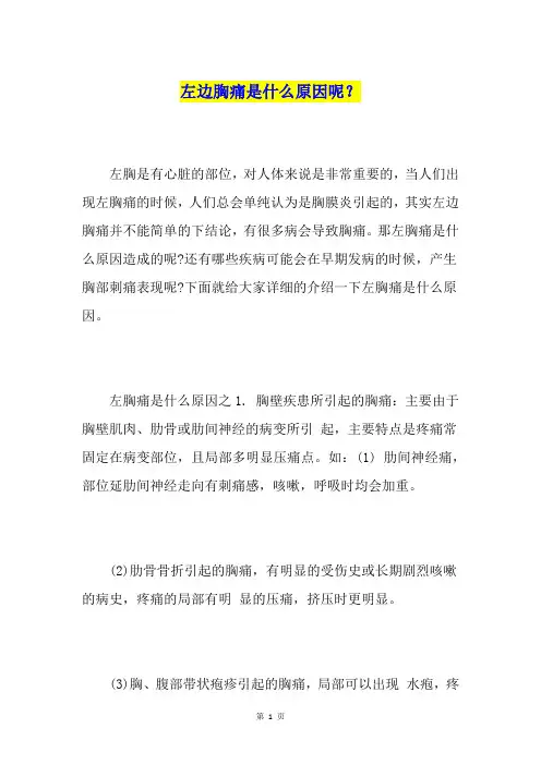 左边胸痛是什么原因呢？