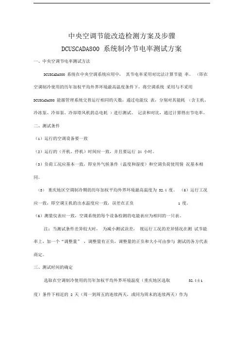 中央空调节能改造检测方案及步骤DCUSCADA800节能率测试方案