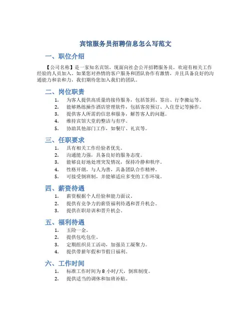 宾馆服务员招聘信息怎么写范文