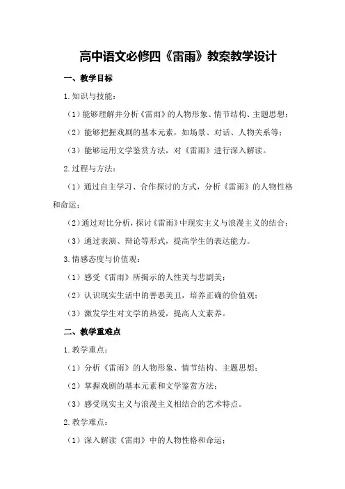 高中语文必修四《雷雨》教案教学设计
