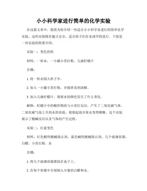 小小科学家进行简单的化学实验