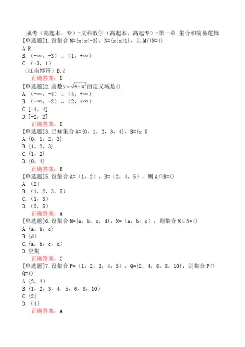 成考(高起本、专)-文科数学(高起本、高起专)-第一章 集合和简易逻辑