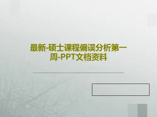 最新-硕士课程偏误分析第一周-PPT文档资料52页PPT