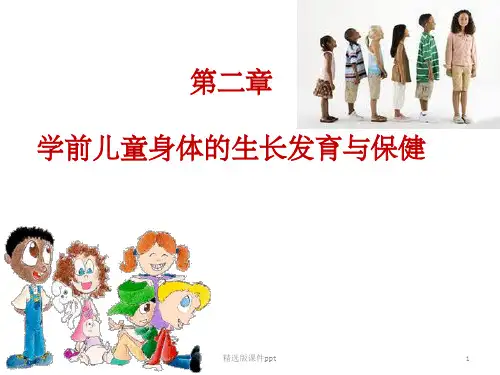 2-3学前儿童身体各系统发育特点