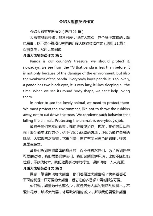 介绍大熊猫英语作文