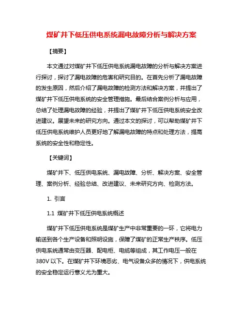煤矿井下低压供电系统漏电故障分析与解决方案