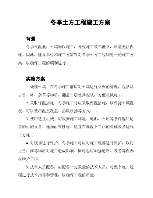 冬季土方工程施工方案