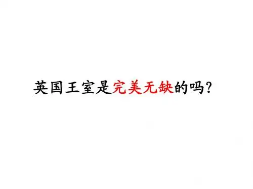 英王室丑闻