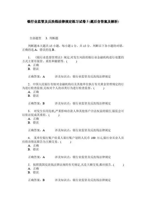 银行业监管及反洗钱法律规定练习试卷5(题后含答案及解析)