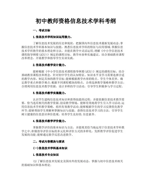 初中教师资格信息技术学科考纲