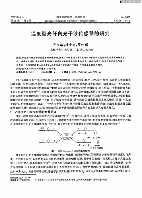 温度型光纤白光干涉传感器的研究