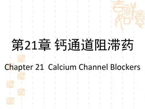 第21章钙通道阻滞药