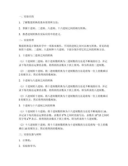数值的转换实验报告