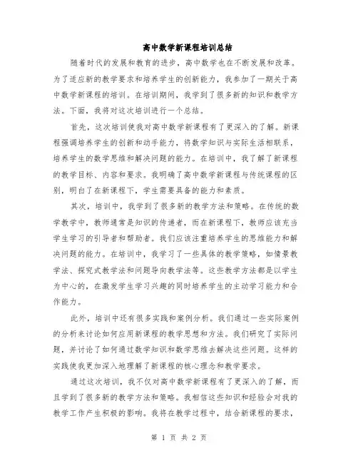 高中数学新课程培训总结
