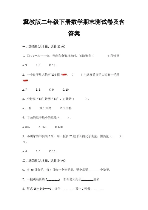 冀教版二年级下册数学期末试卷带答案(全面)
