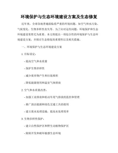 环境保护与生态环境建设方案及生态修复