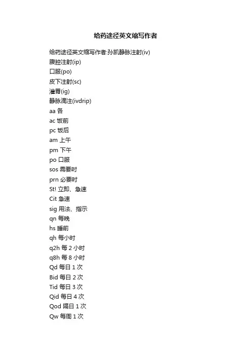 给药途径英文缩写作者