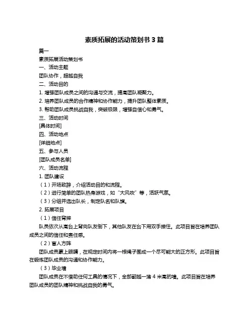 素质拓展的活动策划书3篇