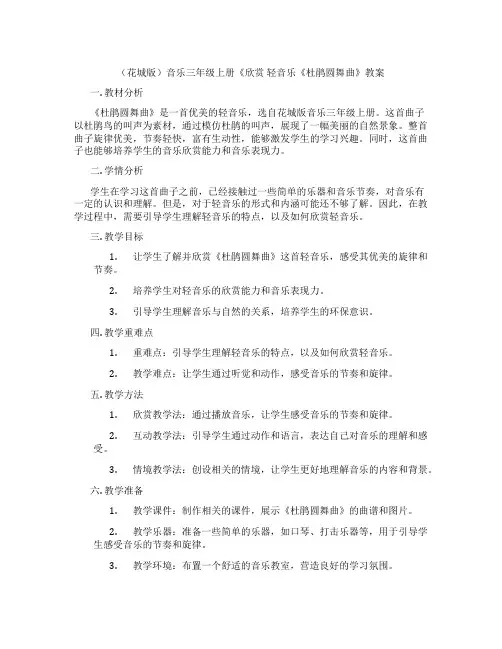 (花城版)音乐三年级上册《欣赏 轻音乐《杜鹃圆舞曲》教案