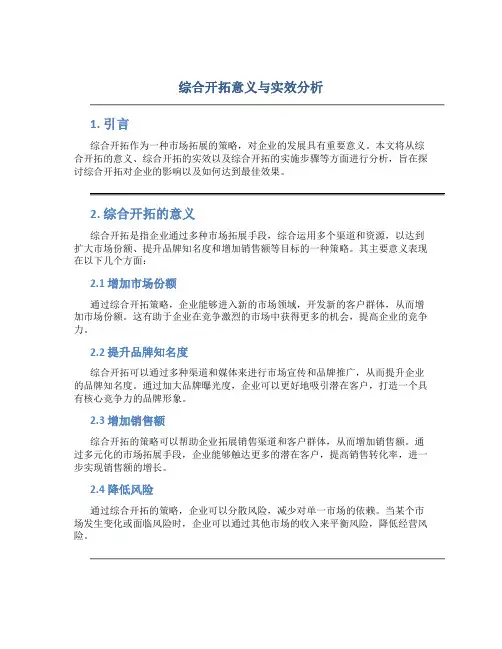 综合开拓意义与实效分析