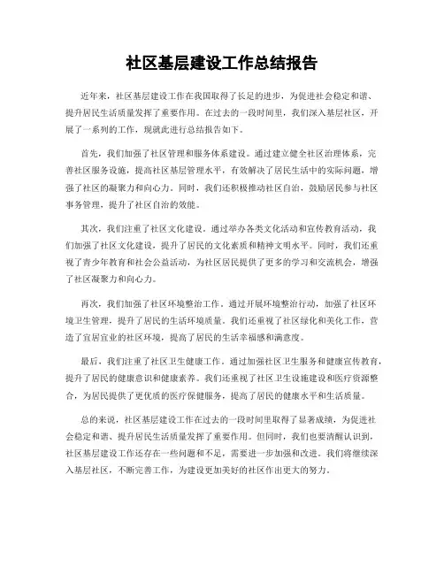 社区基层建设工作总结报告