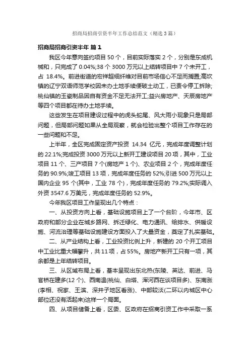 招商局招商引资半年工作总结范文（精选3篇）