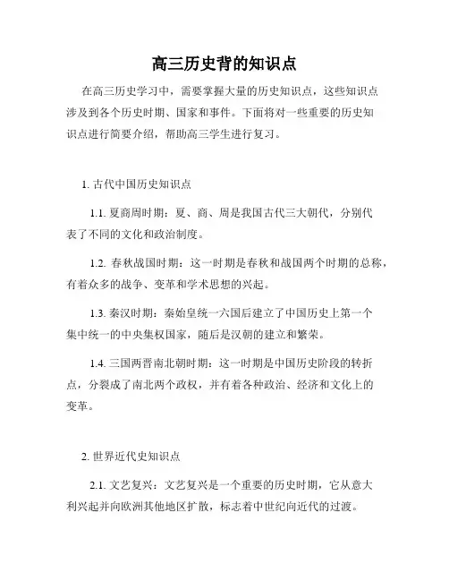 高三历史背的知识点