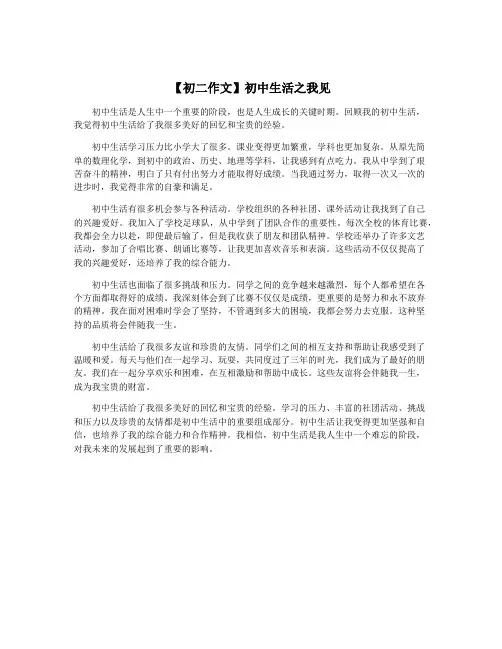 【初二作文】初中生活之我见