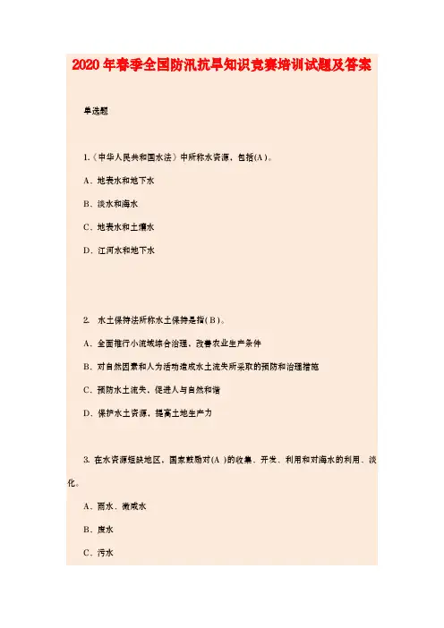 2020年春季全国防汛抗旱知识竞赛培训试题及答案