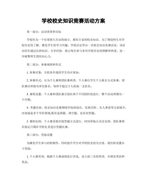 学校校史知识竞赛活动方案