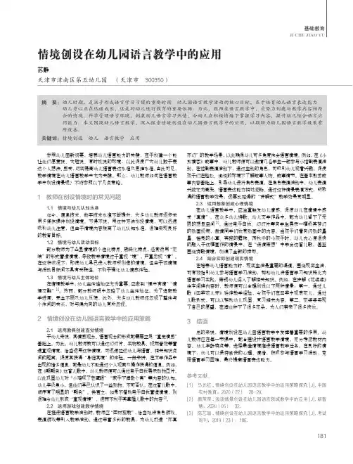 情境创设在幼儿园语言教学中的应用