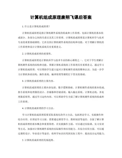 计算机组成原理唐朔飞课后答案