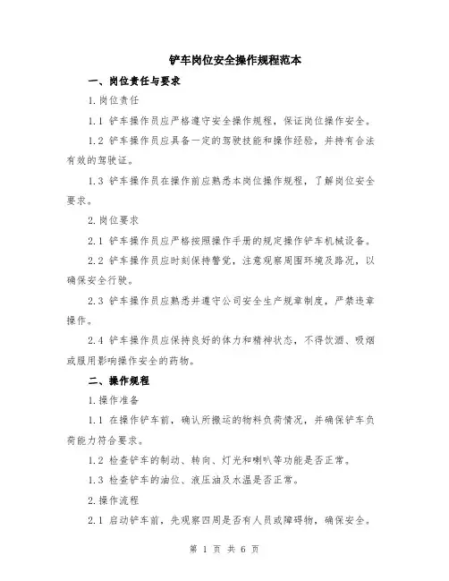铲车岗位安全操作规程范本（2篇）