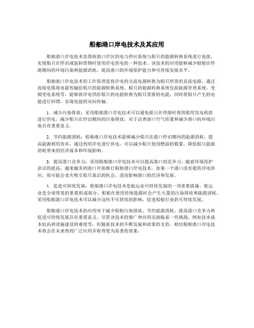 船舶港口岸电技术及其应用