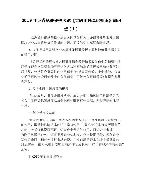 2019年证券从业资格考试《金融市场基础知识》知识点(1)