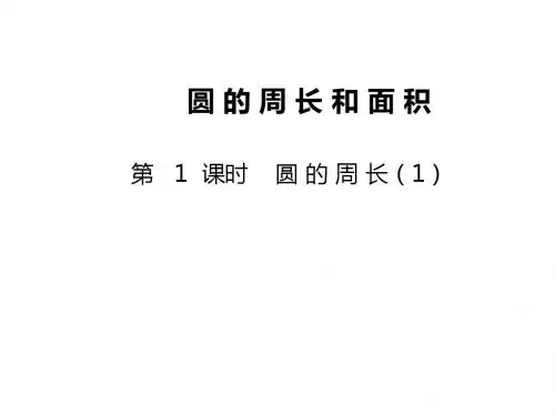 最新冀教版六年级数学上册第四单元  圆的周长和面积 全单元课件