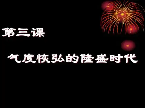 气度恢宏的隆盛时代 PPT课件10 北师大版
