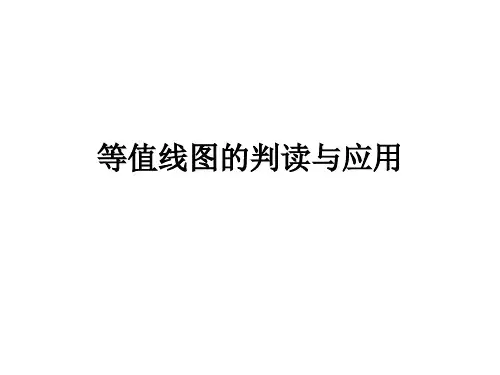 等温线、等降水量线和等潜水位线图的判读与应用课件